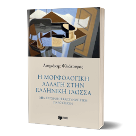 Η μορφολογική αλλαγή στην ελληνική γλωσσα - Ασημάκης Φλιάτουρας 